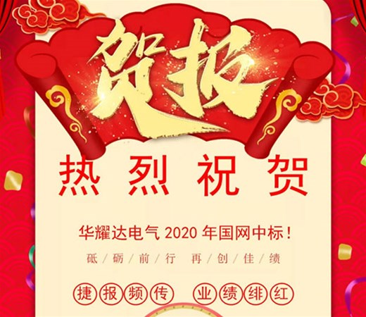 熱烈祝賀華耀達電氣2020年國網中標！